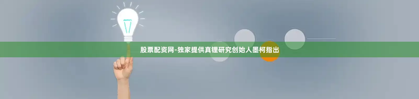 股票配资网-独家提供真锂研究创始人墨柯指出