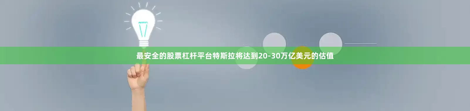最安全的股票杠杆平台特斯拉将达到20-30万亿美元的估值