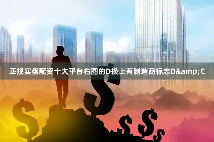 正规实盘配资十大平台右图的D换上有制造商标志D&C