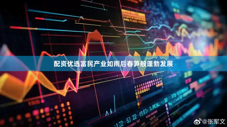 配资优选富民产业如雨后春笋般蓬勃发展