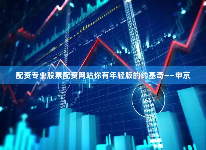 配资专业股票配资网站你有年轻版的约基奇——申京