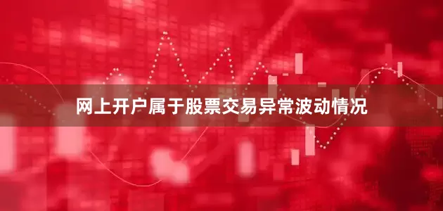 网上开户属于股票交易异常波动情况